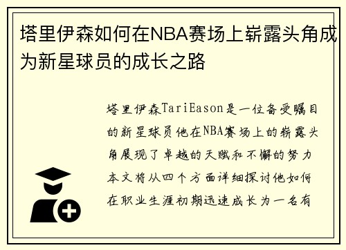 塔里伊森如何在NBA赛场上崭露头角成为新星球员的成长之路