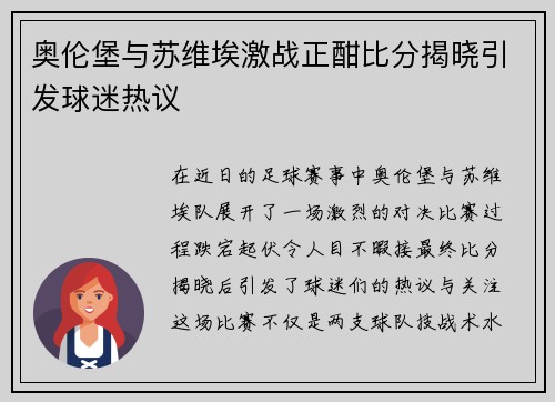 奥伦堡与苏维埃激战正酣比分揭晓引发球迷热议