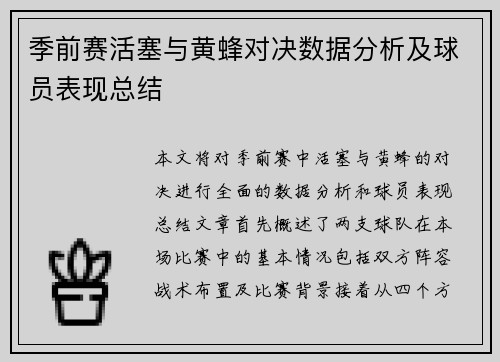 季前赛活塞与黄蜂对决数据分析及球员表现总结