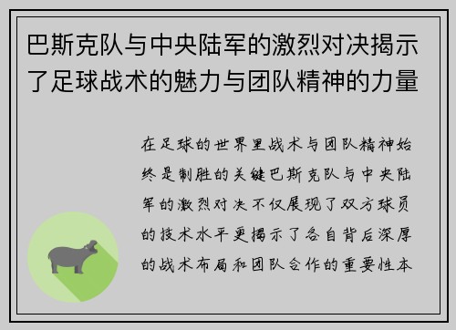 巴斯克队与中央陆军的激烈对决揭示了足球战术的魅力与团队精神的力量