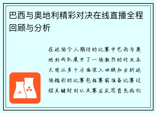 巴西与奥地利精彩对决在线直播全程回顾与分析