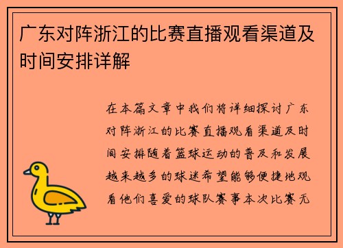 广东对阵浙江的比赛直播观看渠道及时间安排详解